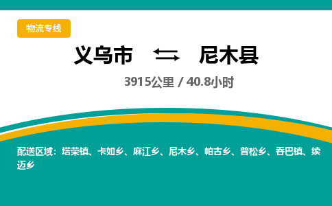 义乌到尼木县物流公司|义乌市到尼木县货运专线-效率先行