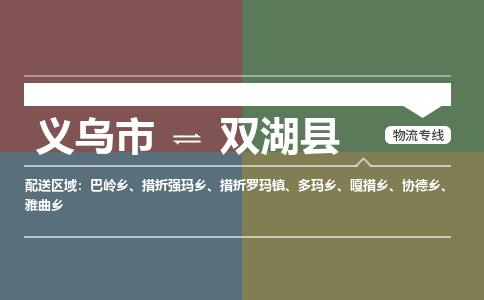 义乌到双湖县物流公司|义乌市到双湖县货运专线-效率先行