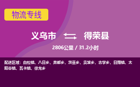 义乌到得荣县物流公司|义乌市到得荣县货运专线-效率先行