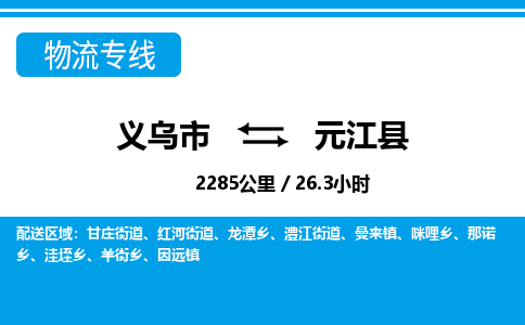 义乌到元江县物流公司|义乌市到元江县货运专线-效率先行