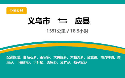 义乌到应县物流公司|义乌市到应县货运专线-效率先行