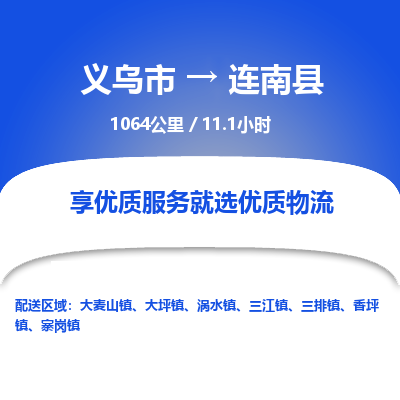 义乌到连南县物流公司|义乌市到连南县货运专线-效率先行