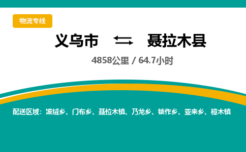 义乌到聂拉木县物流公司|义乌市到聂拉木县货运专线-效率先行