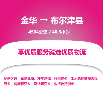 金华到布尔津县物流公司|金华到布尔津县货运专线-效率先行