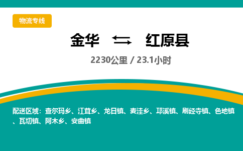 金华到红原县物流公司|金华到红原县货运专线-效率先行