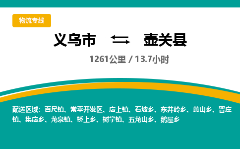 义乌到壶关县物流公司|义乌市到壶关县货运专线-效率先行