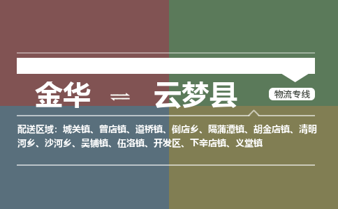 金华到云梦县物流公司|金华到云梦县货运专线-效率先行