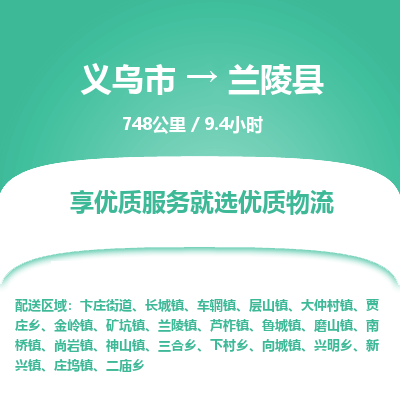 义乌到兰陵县物流公司|义乌市到兰陵县货运专线-效率先行