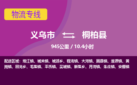 义乌到桐柏县物流公司|义乌市到桐柏县货运专线-效率先行