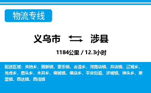 义乌到涉县物流公司|义乌市到涉县货运专线-效率先行