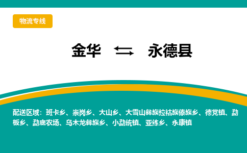 金华到永德县物流公司|金华到永德县货运专线-效率先行