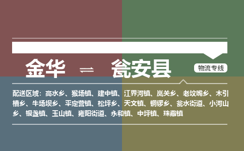 金华到瓮安县物流公司|金华到瓮安县货运专线-效率先行