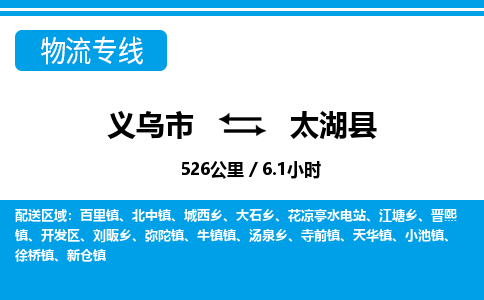 义乌到太湖县物流公司|义乌市到太湖县货运专线-效率先行