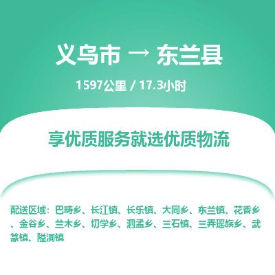 义乌到东兰县物流公司|义乌市到东兰县货运专线-效率先行