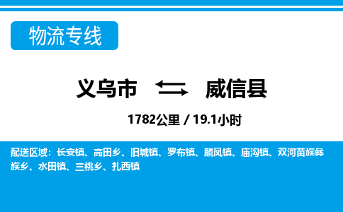 义乌到威信县物流公司|义乌市到威信县货运专线-效率先行