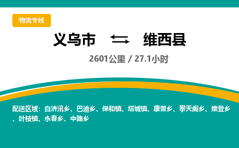 义乌到维西县物流公司|义乌市到维西县货运专线-效率先行