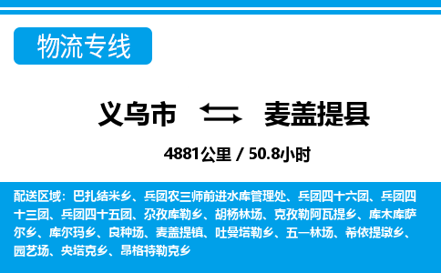 义乌到麦盖提县物流公司|义乌市到麦盖提县货运专线-效率先行