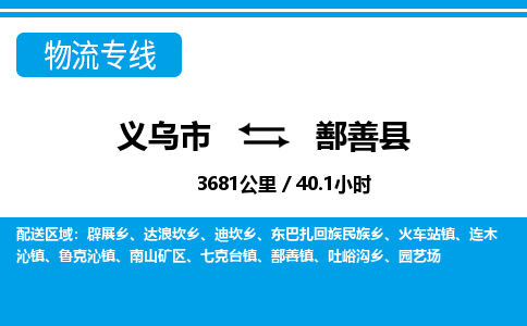 义乌到鄯善县物流公司|义乌市到鄯善县货运专线-效率先行