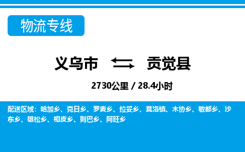 义乌到贡觉县物流公司|义乌市到贡觉县货运专线-效率先行