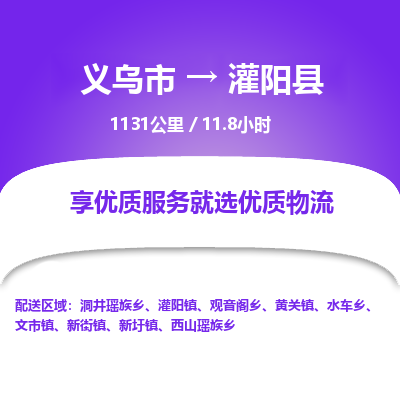 义乌到灌阳县物流公司|义乌市到灌阳县货运专线-效率先行