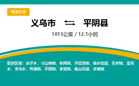 义乌到平阴县物流公司|义乌市到平阴县货运专线-效率先行