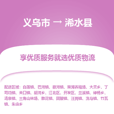 义乌到习水县物流公司|义乌市到习水县货运专线-效率先行