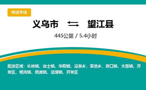 义乌到望江县物流公司|义乌市到望江县货运专线-效率先行