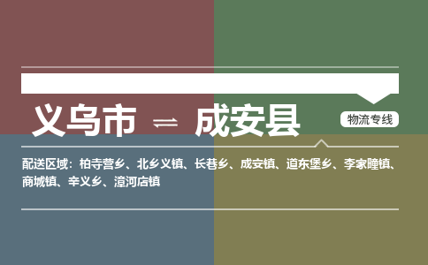 义乌到成安县物流公司|义乌市到成安县货运专线-效率先行