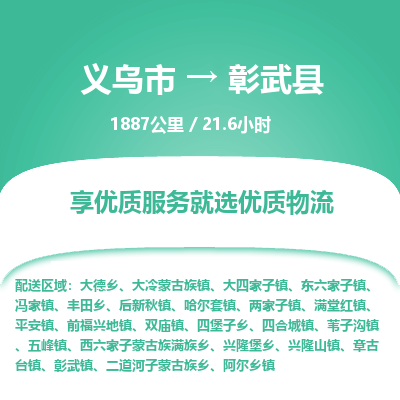 义乌到彰武县物流公司|义乌市到彰武县货运专线-效率先行