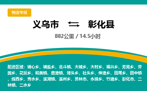 义乌到彰化县物流公司|义乌市到彰化县货运专线-效率先行