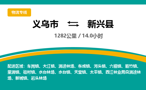 义乌到新兴县物流公司|义乌市到新兴县货运专线-效率先行