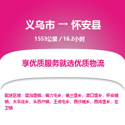 义乌到怀安县物流公司|义乌市到怀安县货运专线-效率先行