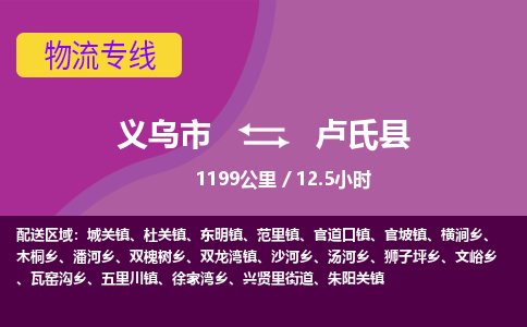 义乌到卢氏县物流公司|义乌市到卢氏县货运专线-效率先行