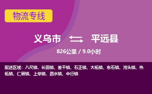 义乌到平远县物流公司|义乌市到平远县货运专线-效率先行