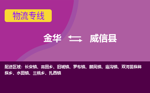 金华到威信县物流公司|金华到威信县货运专线-效率先行