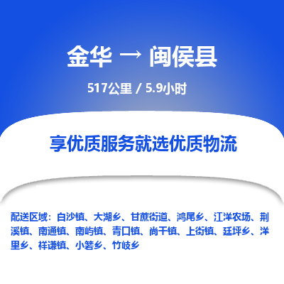 金华到闽侯县物流公司|金华到闽侯县货运专线-效率先行