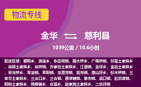 金华到慈利县物流公司|金华到慈利县货运专线-效率先行