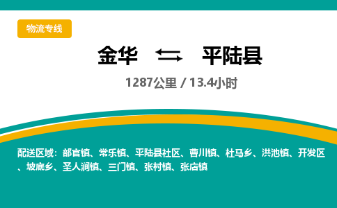 金华到平陆县物流公司|金华到平陆县货运专线-效率先行