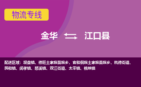 金华到江口县物流公司|金华到江口县货运专线-效率先行