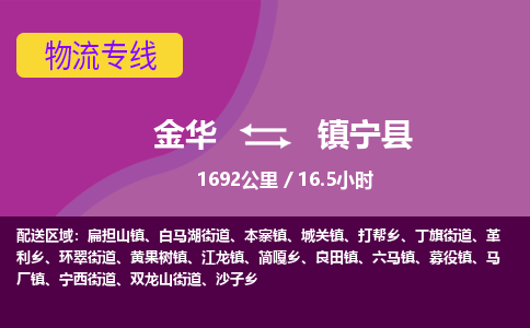 金华到镇宁县物流公司|金华到镇宁县货运专线-效率先行