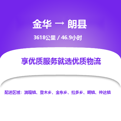 金华到朗县物流公司|金华到朗县货运专线-效率先行