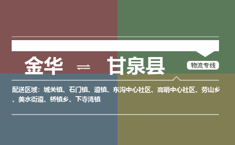 金华到甘泉县物流公司|金华到甘泉县货运专线-效率先行