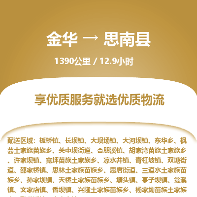 金华到思南县物流公司|金华到思南县货运专线-效率先行