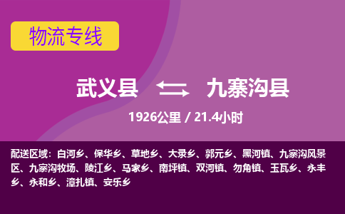 武义到九寨沟县物流公司|武义县到九寨沟县货运专线-效率先行