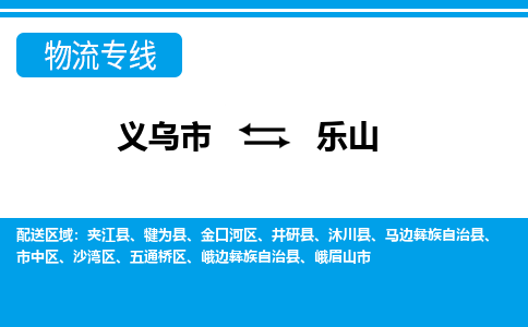 义乌到乐山物流公司物流配送-义乌市到乐山货运专线-效率先行