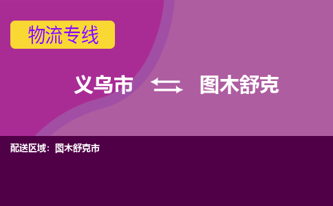 义乌到图木舒克物流公司物流配送-义乌市到图木舒克货运专线-效率先行