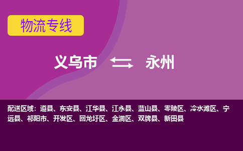 义乌到永州物流公司物流配送-义乌市到永州货运专线-效率先行