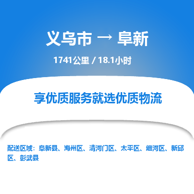 义乌到阜新物流公司物流配送-义乌市到阜新货运专线-效率先行