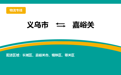 义乌到嘉峪关物流公司物流配送-义乌市到嘉峪关货运专线-效率先行