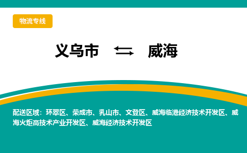 义乌到威海物流公司物流配送-义乌市到威海货运专线-效率先行